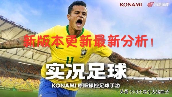 实况足球手游更新2024前瞻,实况足球手游更新2024升五星