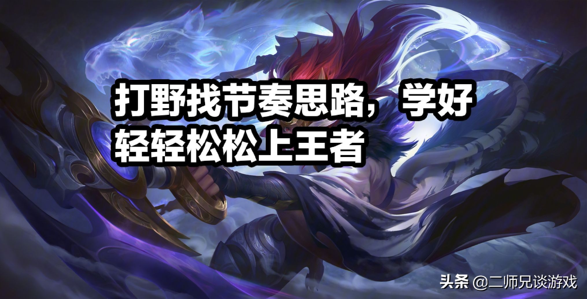 最好上分的七个打野玩法,打野技巧