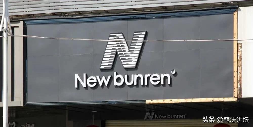 新百伦和newbalance的侵权案例,newbalance和新百伦的商标一样吗