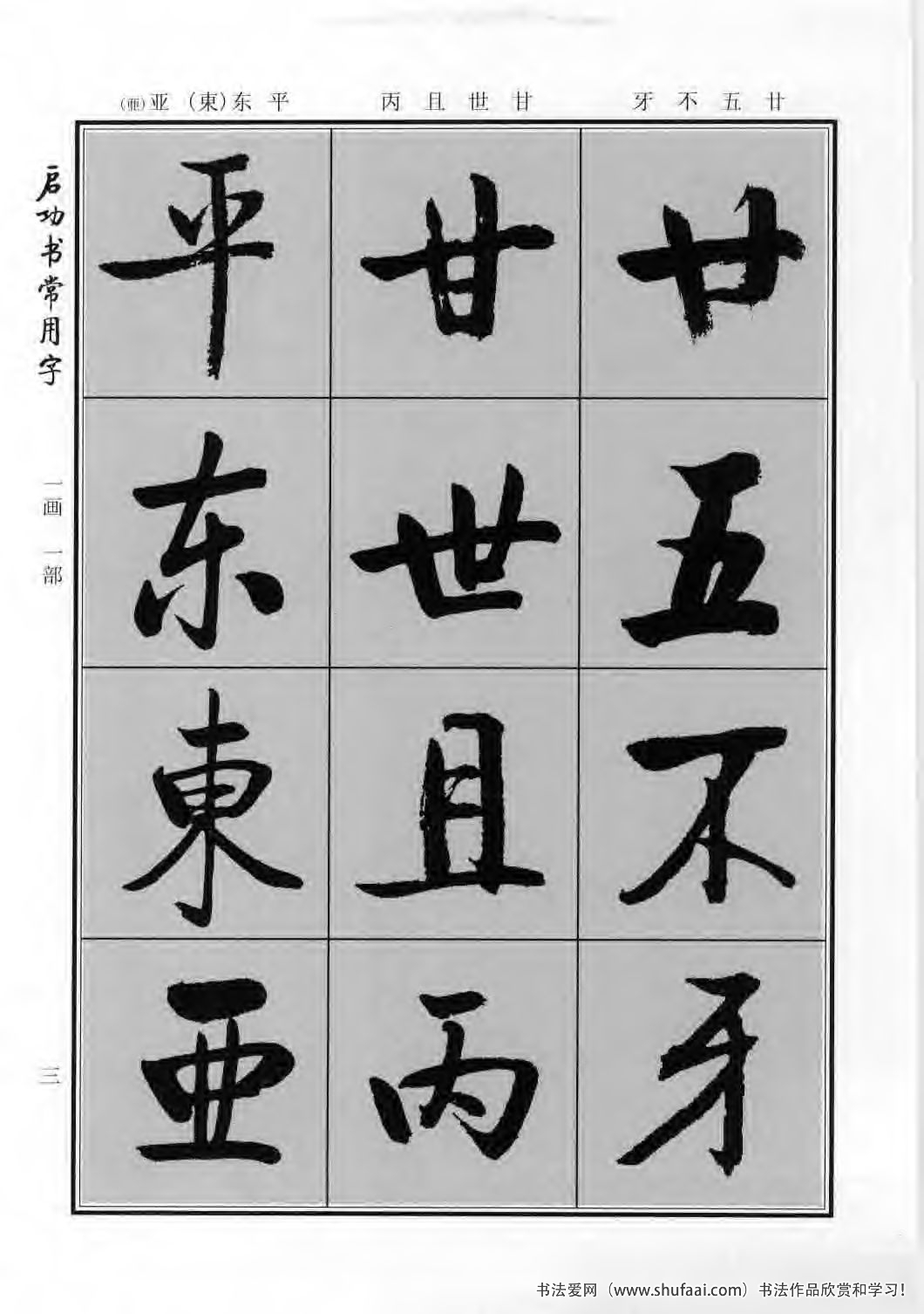 启功书常用字行楷字帖哪里买,启功楷书字帖大全