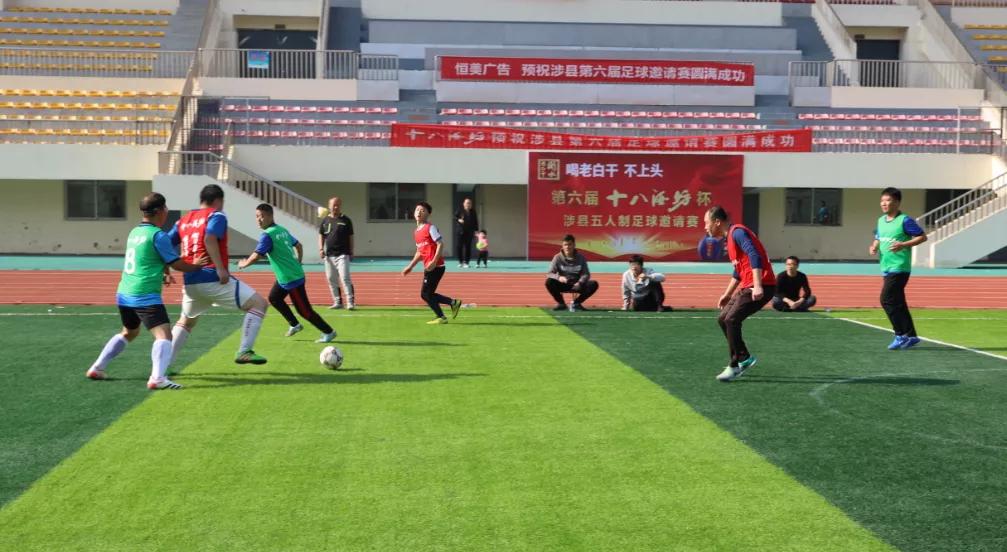 十八酒坊邀请赛,涉县足球比赛最新