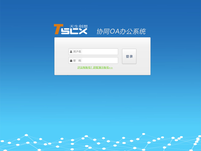 天生创想OA政务办公软件让你和员工零距离