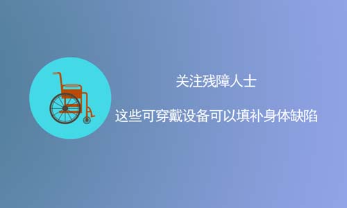 哪些科技产品能帮助残障人士,视障人士可穿戴设备