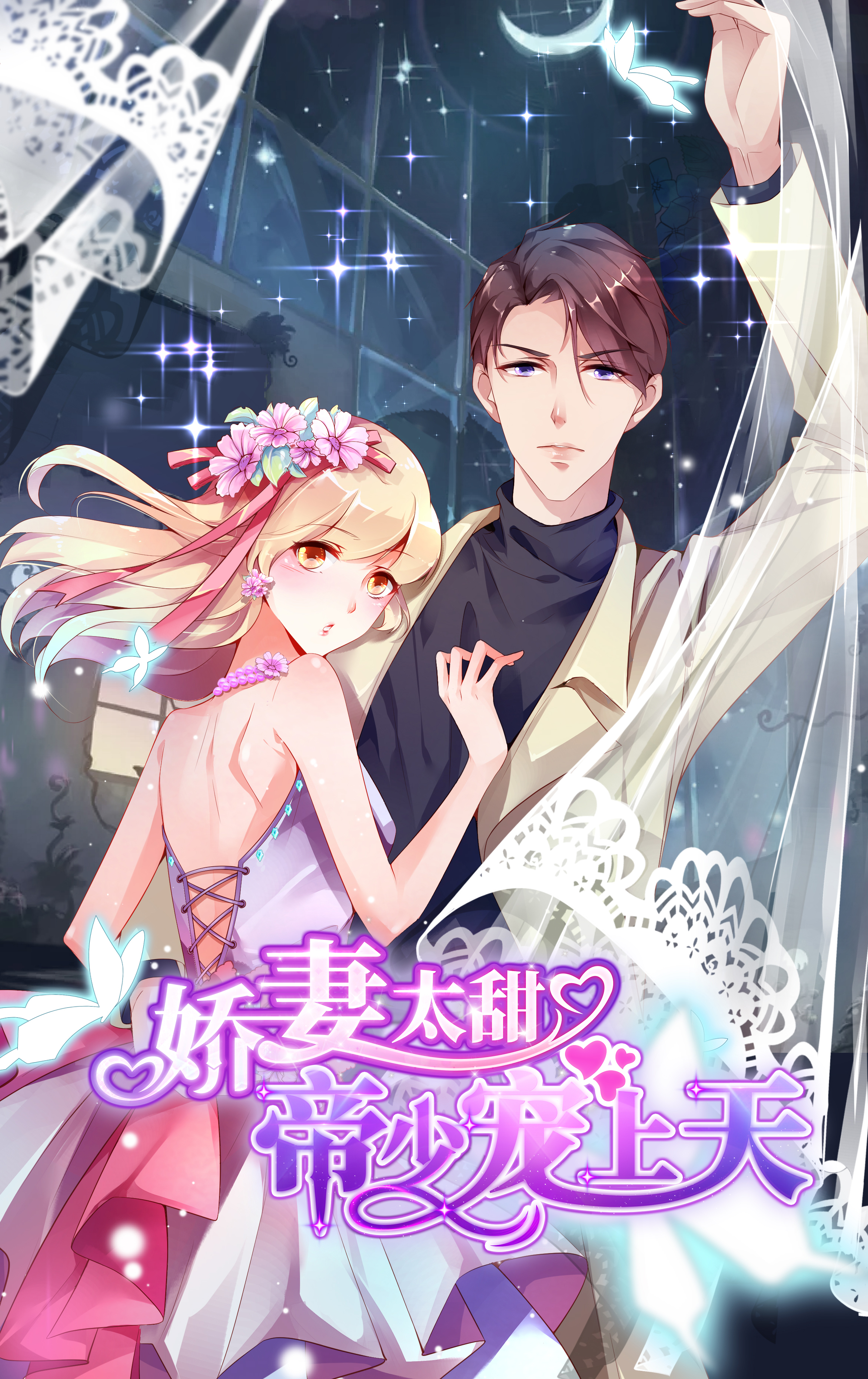 娇妻太甜帝少宠上天25漫画,娇妻太甜帝少宠上瘾下拉式漫画