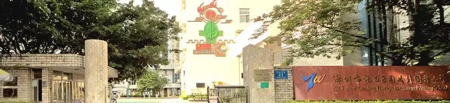 福田区初中名校排名,深圳福田重点小学有哪些