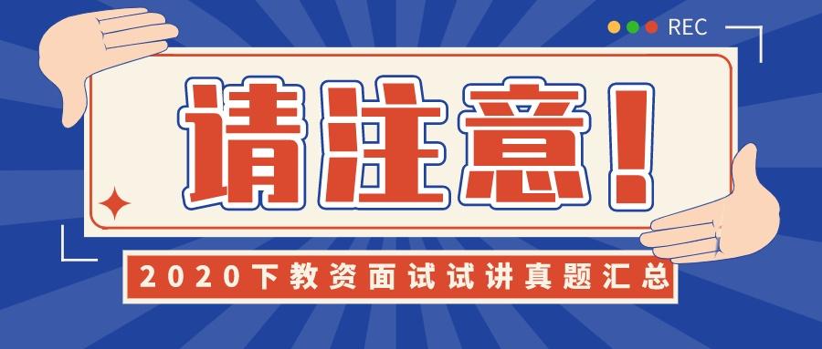 人教版教资面试历年真题及答案,23年考生回忆版教资面试试讲真题