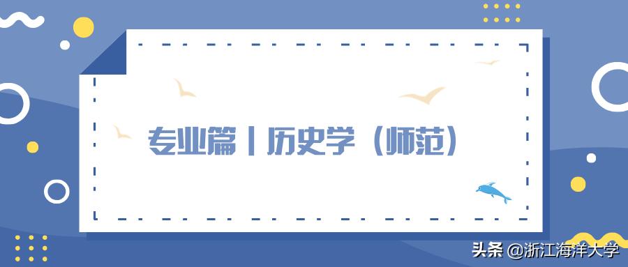 报考浙江海洋大学|师范学院