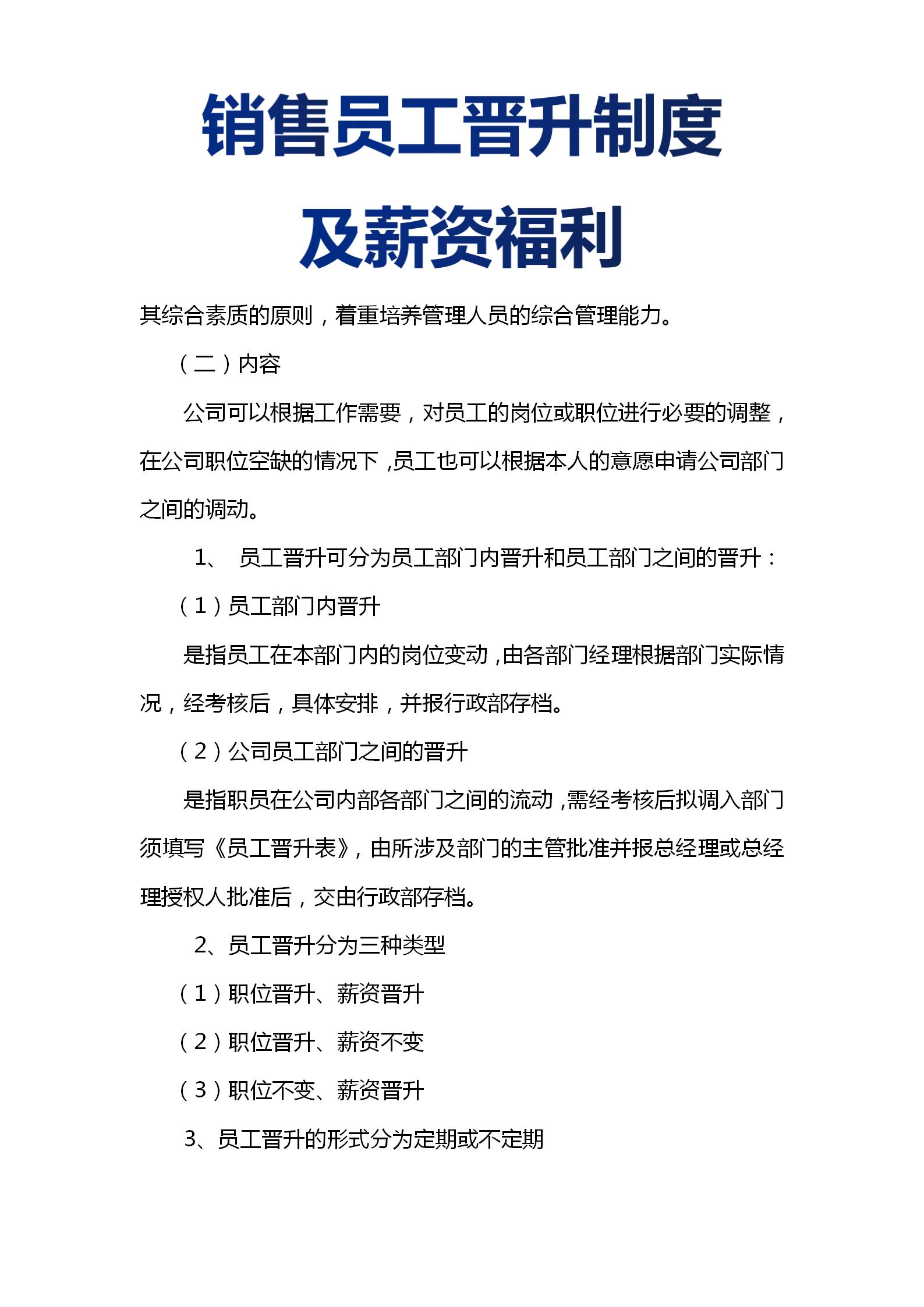 销售管理制度与薪酬体系,销售员工晋升制度与考核标准