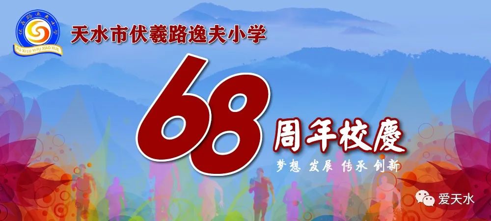 天水市伏羲路逸夫小学毕业典礼,天水市伏羲路小学