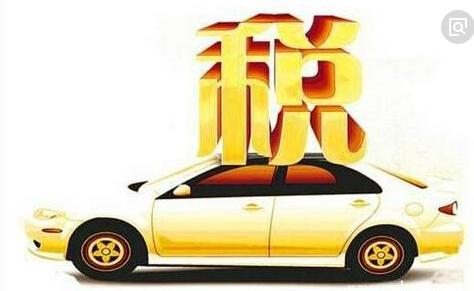 汽车购置税新政策解读,当前车辆购置税最新政策