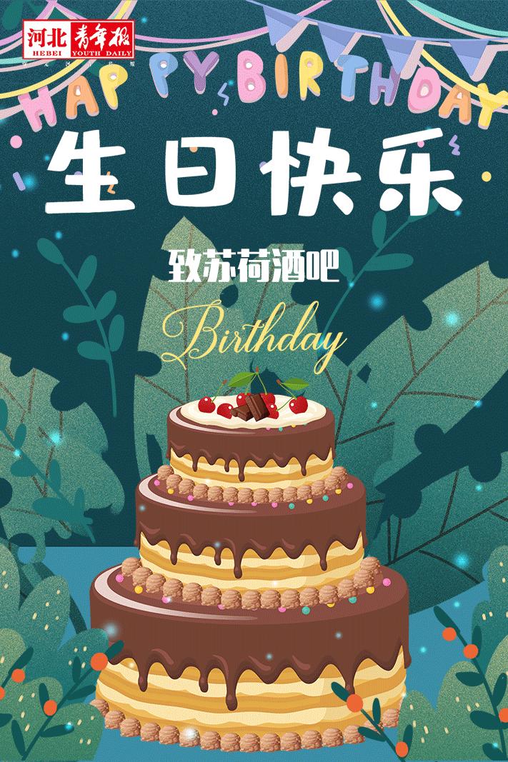 苏荷酒吧为什么改名,苏荷酒吧生日