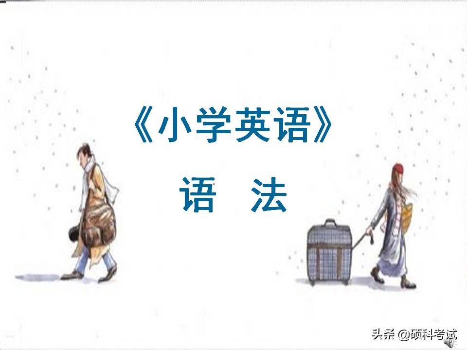 小学英语1-6年级知识点归纳,小学英语语法汇总1至6年级必考点