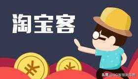 做淘宝客要怎么才能赚钱,淘宝客盈利模式详解