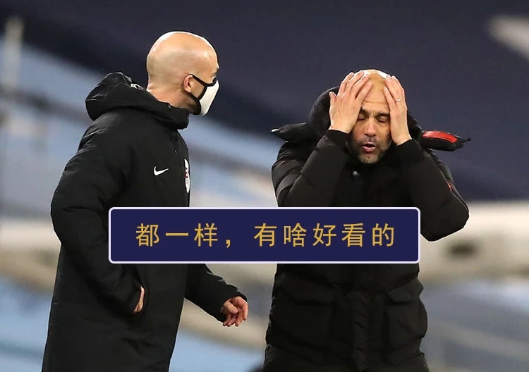 你一口我一口，不奶死曼城不罢手！他来了，他拿着桃木剑走来了