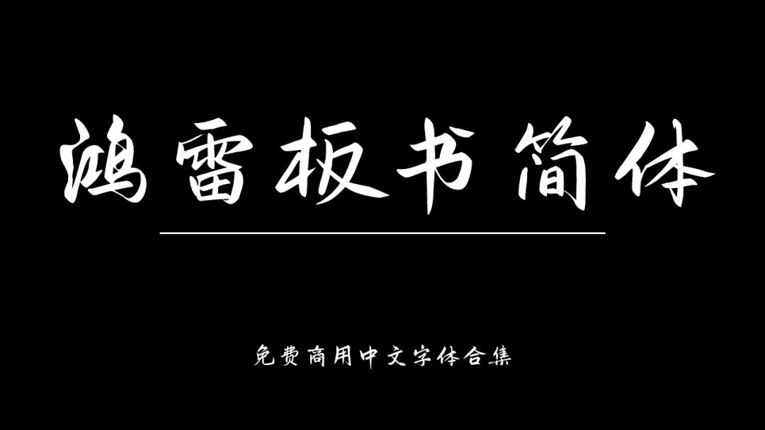 庞门正道字体可免费商用吗,思源字体可以免费商用吗