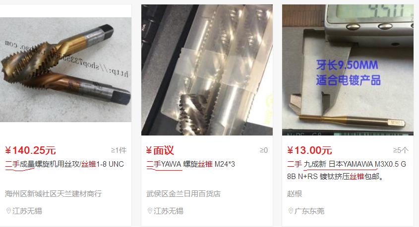 丝锥这种东西也可以二手，为什么要买别人会淘汰下来的丝锥