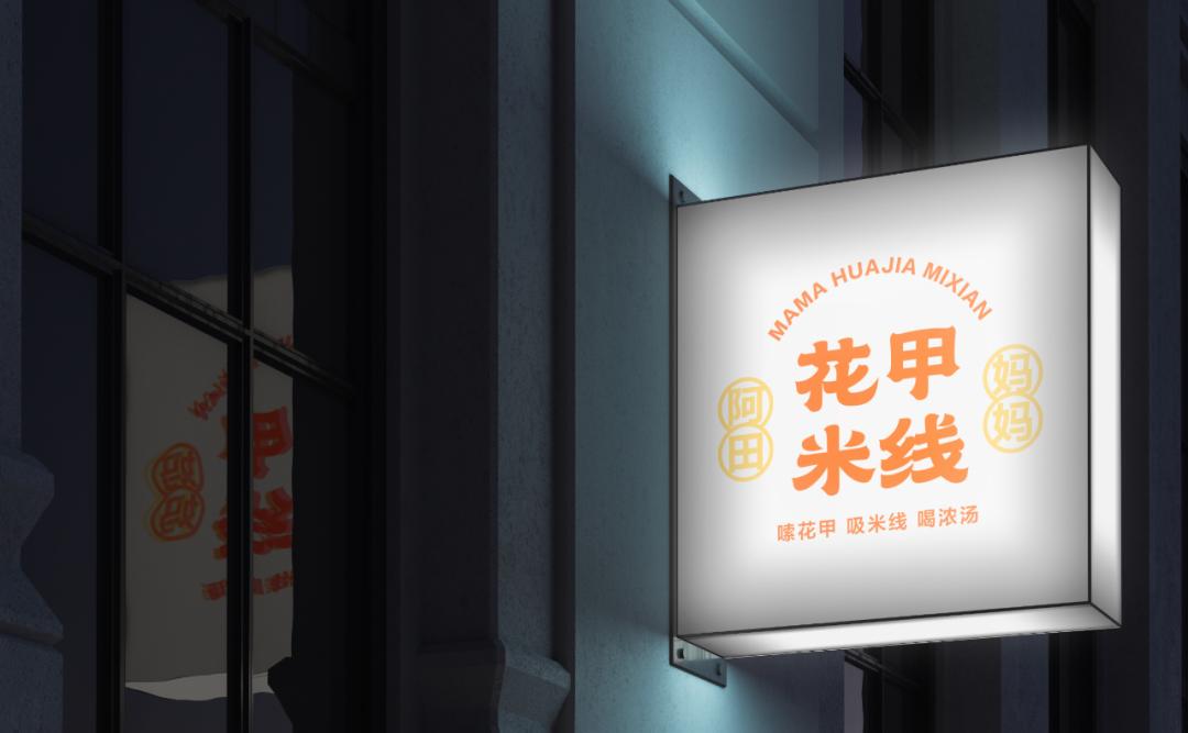 「克莱因品牌全案」项目案例丨阿田妈妈花甲米线
