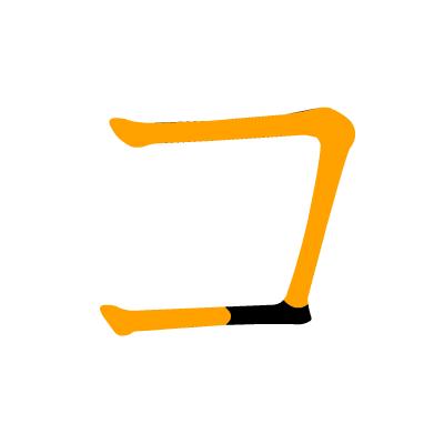 沪江日语五十音图笔顺表,日语片假名五十音图笔顺