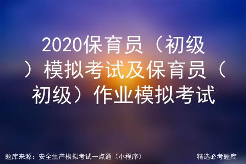 保育员中级模拟考试专题,保育员初级考试试题完整版