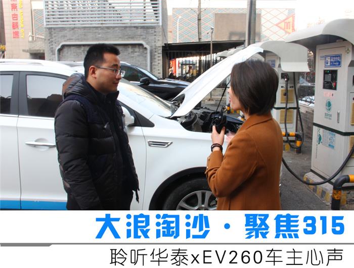 漏油/续航不给力华泰新能源xEV260车主调查