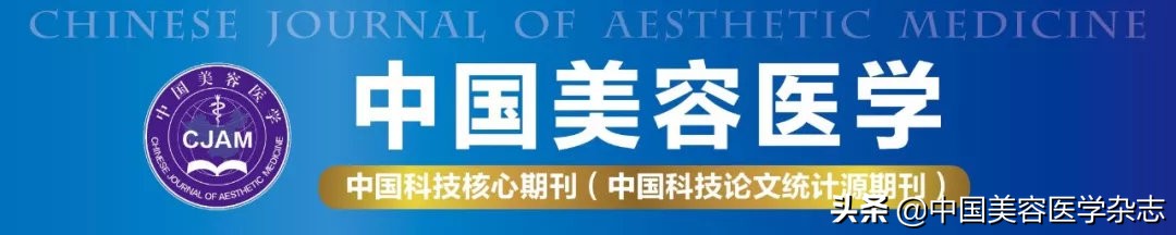 中国美容医学杂志费用,中国美容医学杂志2021