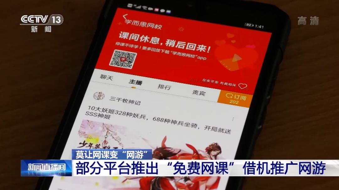 网课向学生推广网游,借网课推销网游