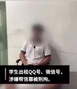 惠安：学生出租QQ和微信号赚钱，涉嫌“帮信罪”被刑拘