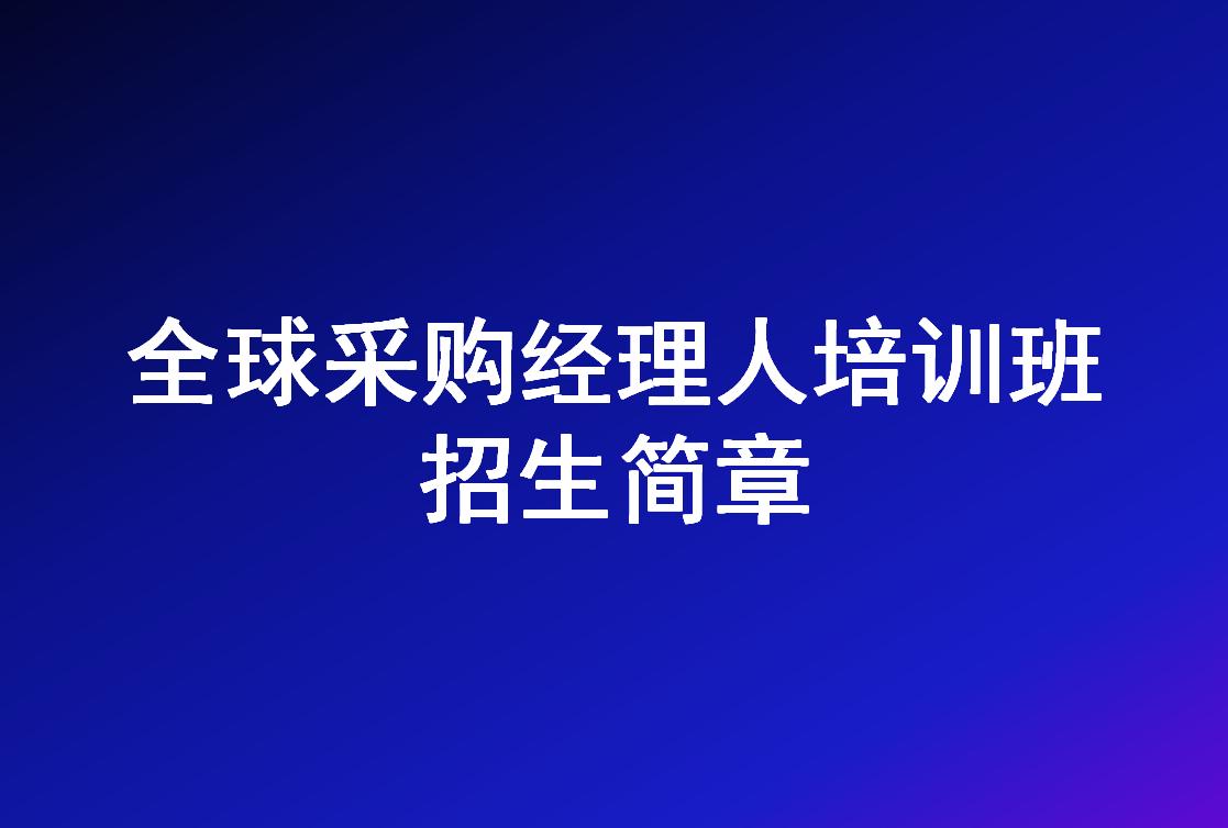 全球采购经理人,采购经理所需培训课程