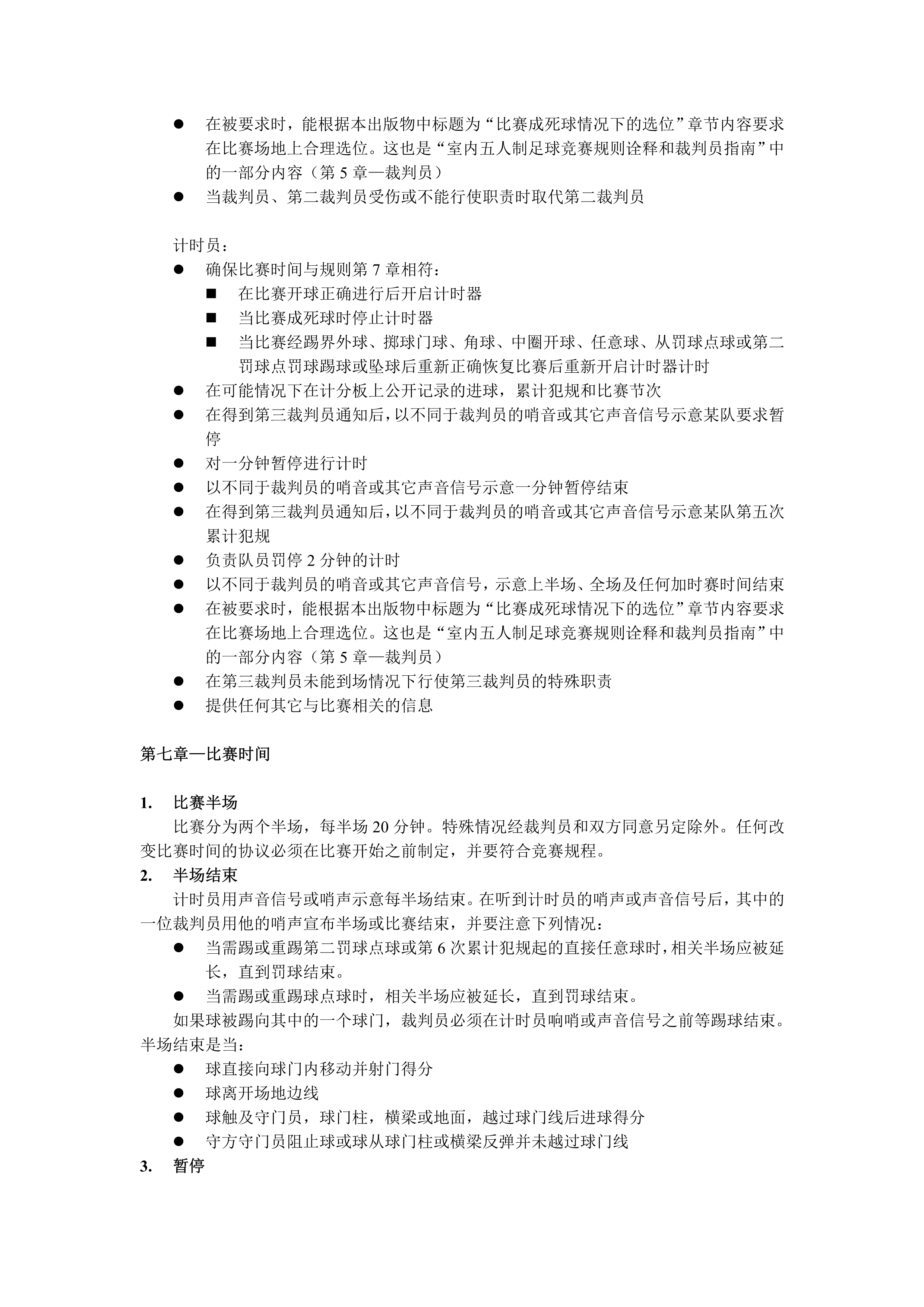 五人制足球裁判规则视频教程,室内五人制足球竞赛规则pdf下载