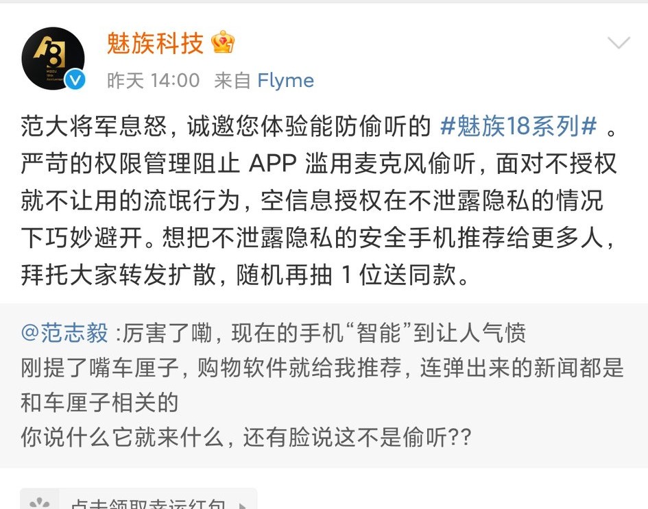 足球名将范志毅遭遇偷听！面对隐私安全，魅族系统会成为趋势吗？