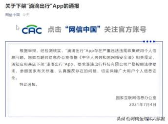 滴滴出行被下架官方消息,滴滴下架滴滴出行也下架吗