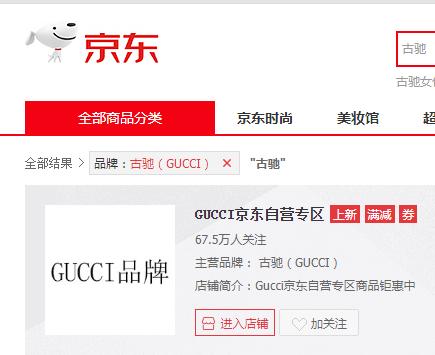 gucci京东自营专区真的吗,gucci入驻京东了吗