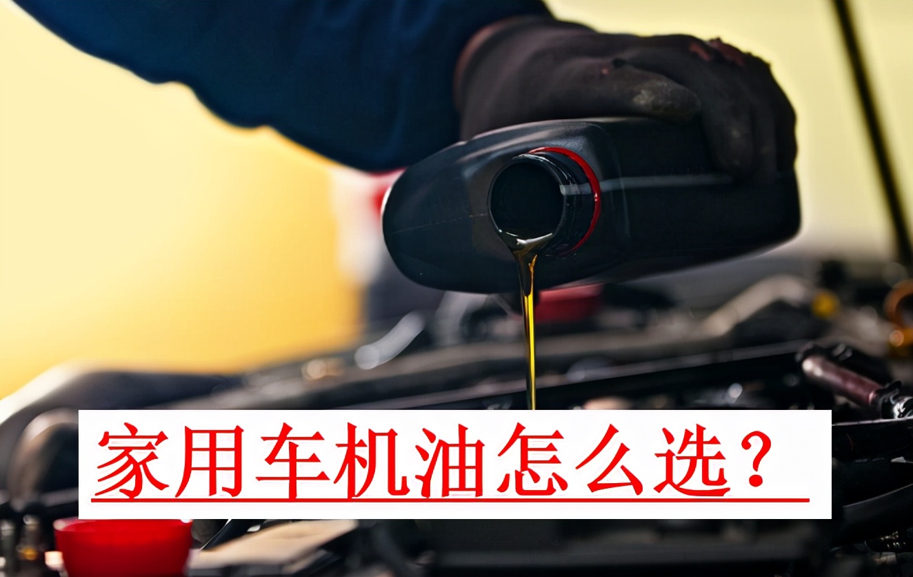 家用车壳牌机油选择,家用车机油怎么选