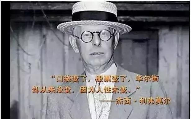 杰西利弗莫尔道破股市真谛,杰西利弗莫尔操盘秘诀大公开