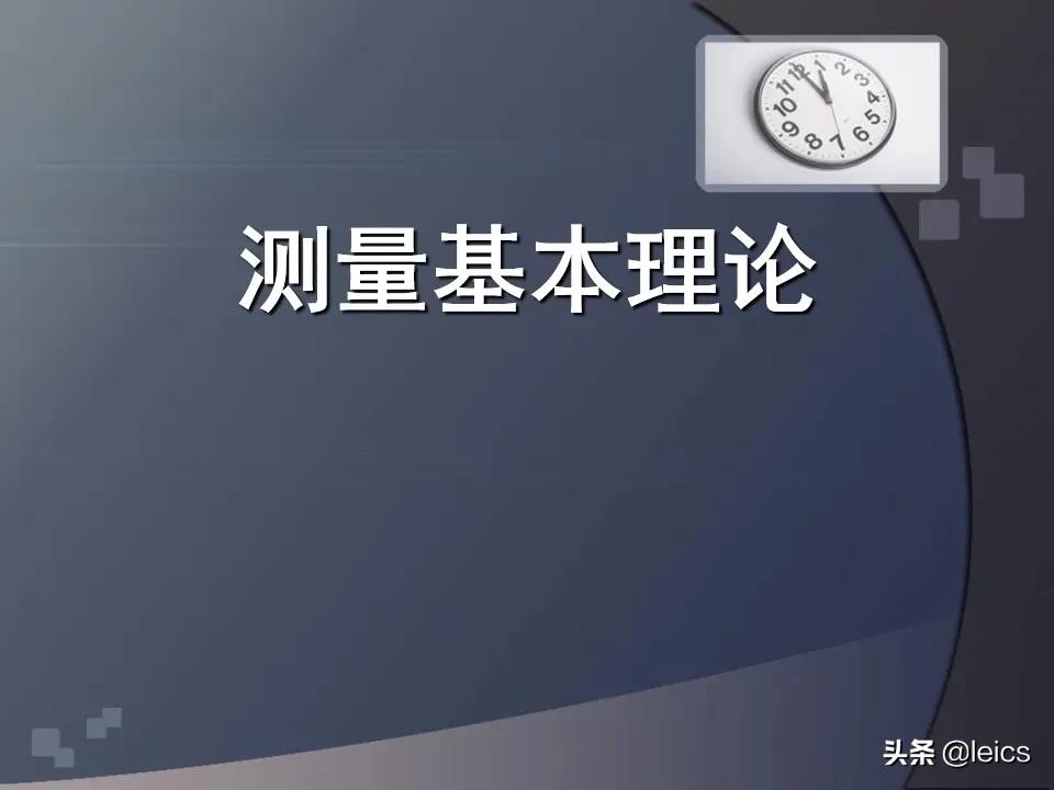 全站仪经纬仪水准仪通俗记忆,全站仪坐标测量及距离测量方法ppt