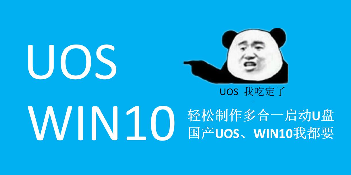 windows系统制作uos启动盘,uos启动u盘制作