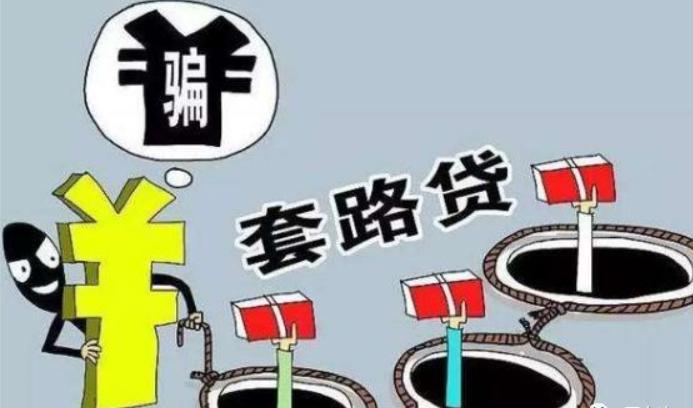 什么是套路贷套路特征有哪些,套路贷有哪几种方式