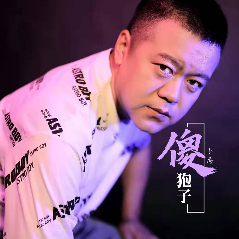 小禹新歌《傻狍子》:狍子不“傻”,音乐才子,唱出时代心声
