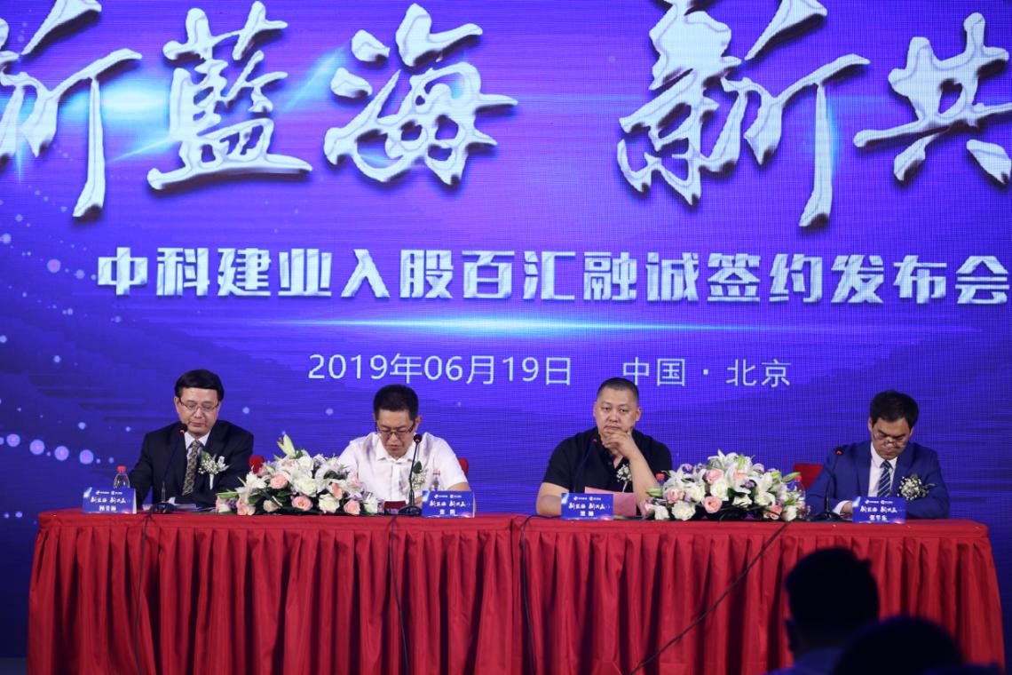 “新蓝海新共赢”--中科建业入股百汇融诚签约发布会在京举办