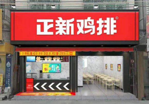 正新鸡排加盟费及加盟条件多少钱,正新鸡排加盟及流程有哪些