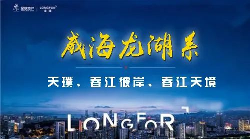 威海龙湖地产房价走势如何,龙湖地产在威海有几个项目