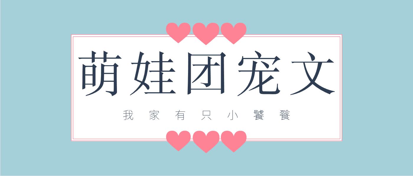 五本萌娃团宠文推荐，强推《小财神人间团宠实录》，可爱到不行