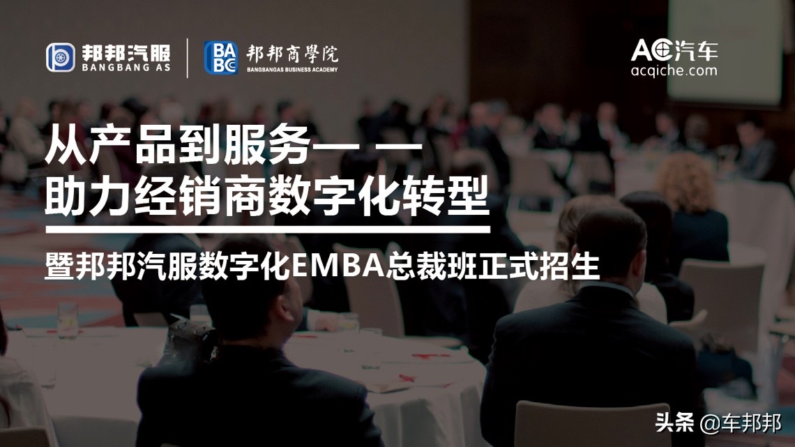 邦邦汽服龚托：借车险费改东风，挖掘保险与汽配生态链的融合潜能