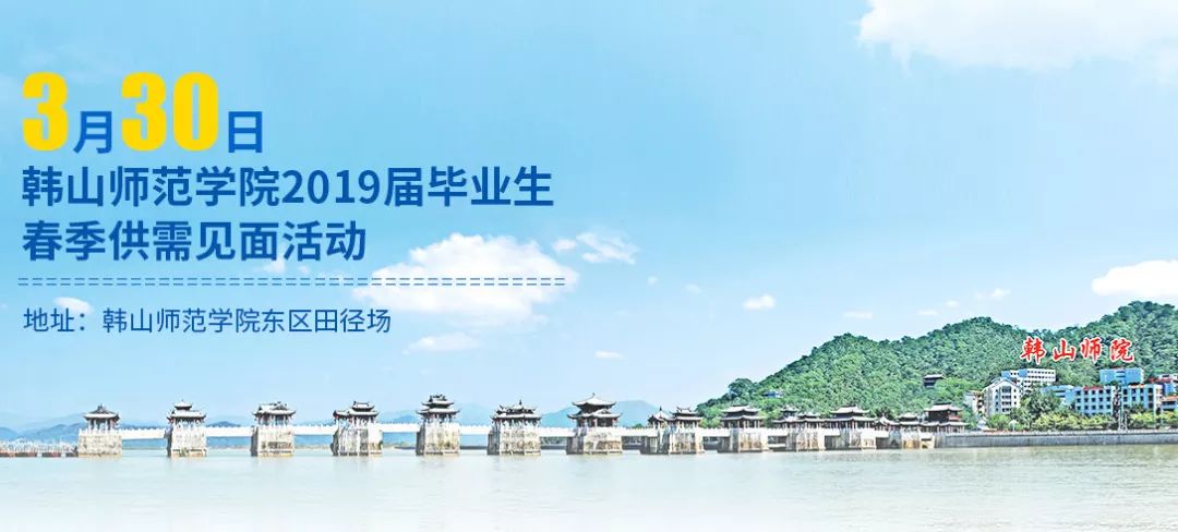 【韩师】更新企业名单！3月30,周六韩师东区田径场见！