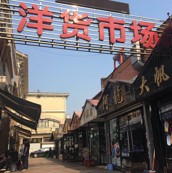 塘沽洋货市场,洋货市场在哪