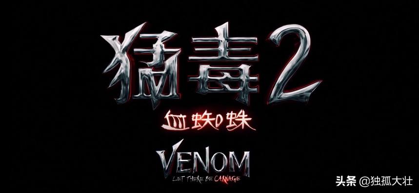 毒液2毒液的宿敌,毒液2严重剧透被屠杀支配的恐惧