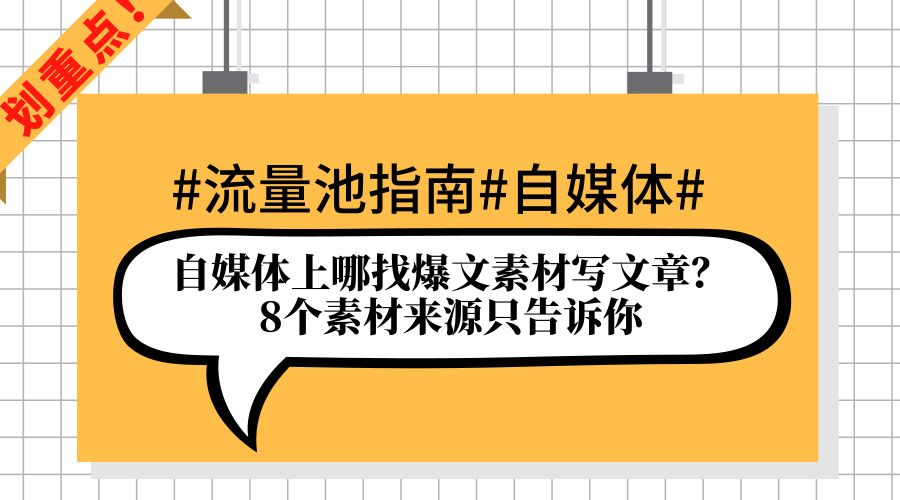 做自媒体文章从哪里找素材,写自媒体干货故事素材到哪找