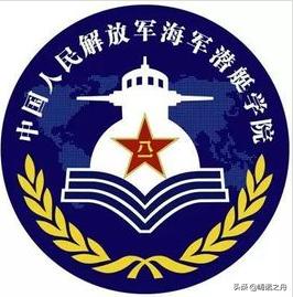 中国海军潜艇学院录取通知书,海军潜艇学院2021年录取分数线