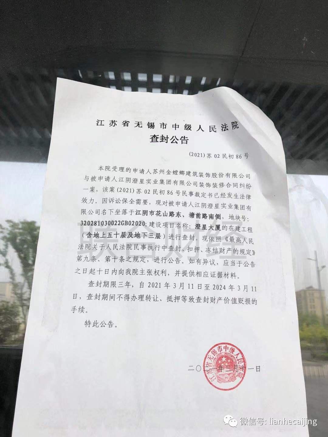 为1.74亿装修款，年入千亿的江苏民企百强澄星集团总部被查封