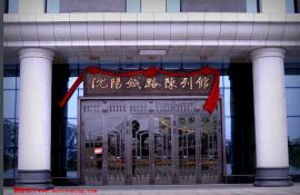 苏家屯为什么是危险区,被列为中风险地区有哪些